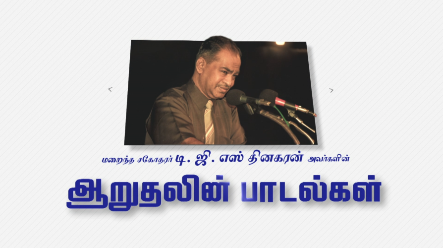 Dr. DGS Dhinakaran Padalgal Dr. DGS Dhinakaran Padalgal
