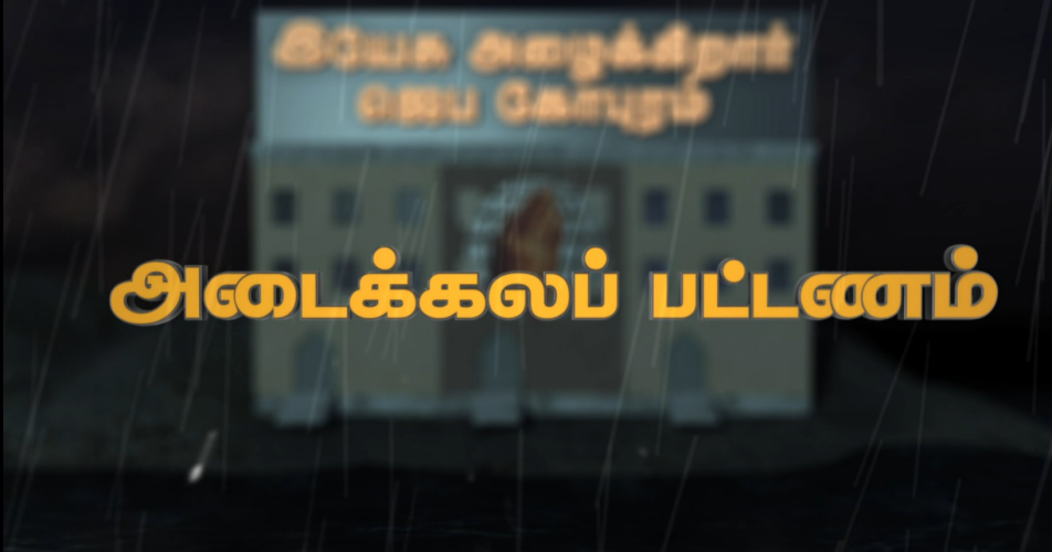 Adaikala Patanam Adaikala Patanam