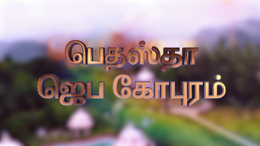 Bethesda Aaradhanai