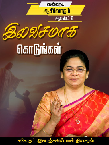 இலவசமாக கொடுங்கள்