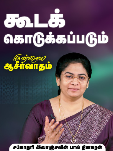 கூடக் கொடுக்கப்படும்