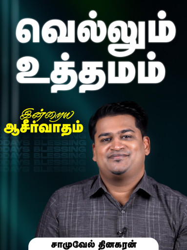 வெல்லும் உத்தமம்
