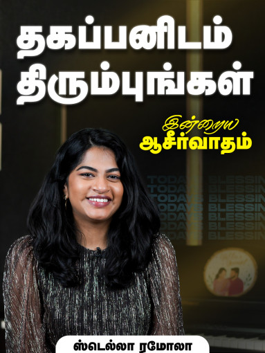 தகப்பனிடம் திரும்புங்கள்