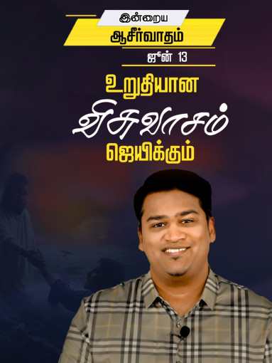 உறுதியான விசுவாசம் ஜெயிக்கும்