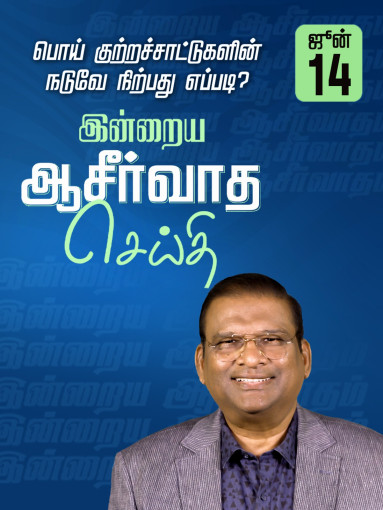 பொய் குற்றச்சாட்டுகளின் நடுவே நிற்பது எப்படி?