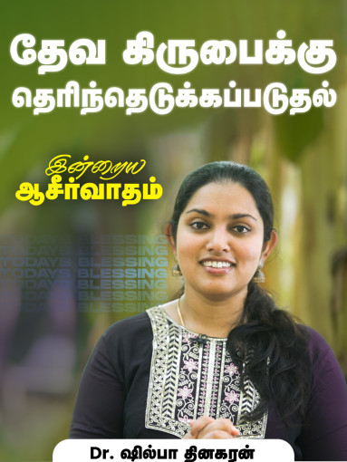 தேவ கிருபைக்கு தெரிந்து எடுக்கப்படுதல்