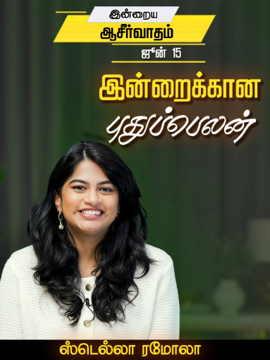 இன்றைக்கான புதுப்பெலன்