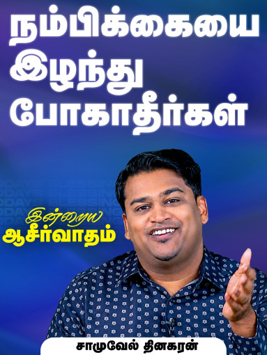 நம்பிக்கை இழந்து போகாதீர்கள்