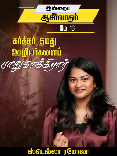 கர்த்தர் தமது ஊழியர்களைப் பாதுகாக்கிறார்
