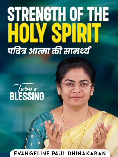 "Strength of The Holy Spirit  "