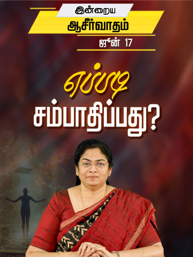 "எப்படி சம்பாதிப்பது? "