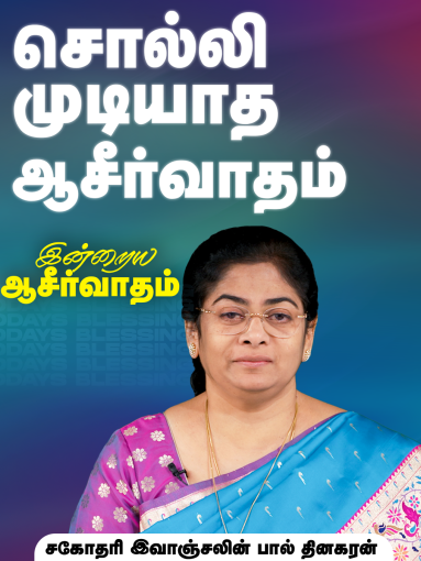 சொல்லி முடியாத ஆசீர்வாதம்