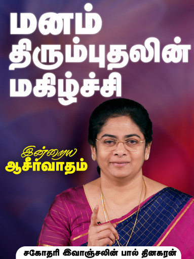 மனம் திரும்புதலின் மகிழ்ச்சி