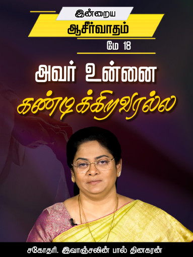 அவர் உன்னை கண்டிக்கிறவரல்ல