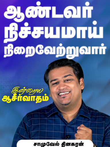 ஆண்டவர் நிச்சயமாய் நிறைவேற்றுவார்