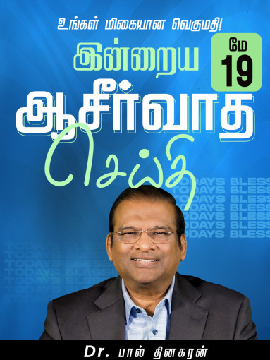 உங்கள் மிகையான வெகுமதி!