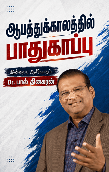 ஆபத்துக்காலத்தில் பாதுகாப்பு
