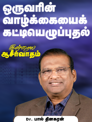 ஒருவரின் வாழ்க்கையைக் கட்டியெழுப்புதல்