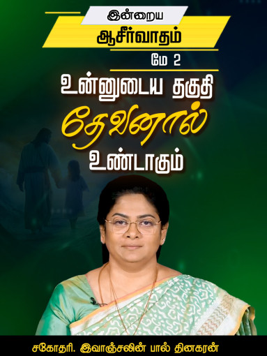 உன்னுடைய தகுதி தேவனால் உண்டாகும்