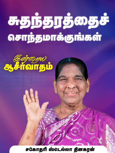 சுதந்தரத்தைச் சொந்தமாக்குங்கள்