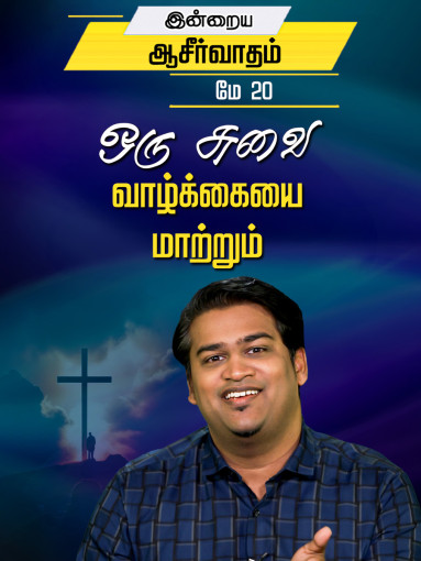 ஒரு சுவை வாழ்க்கையை மாற்றும்