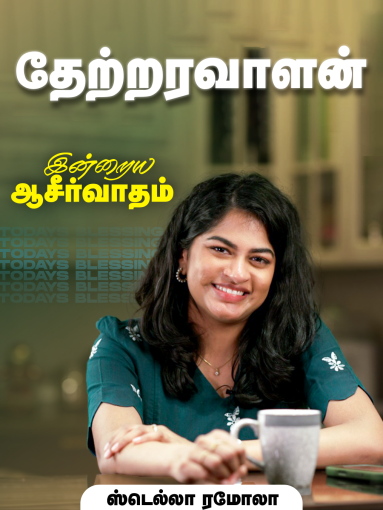 தேற்றரவாளன்