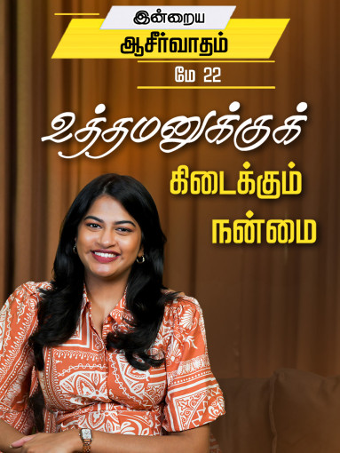 உத்தமனுக்குக் கிடைக்கும் நன்மை