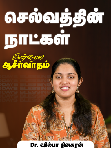 செல்வவாழ்வின் நாட்கள்