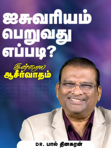 "ஐசுவரியம் பெறுவது எப்படி? "