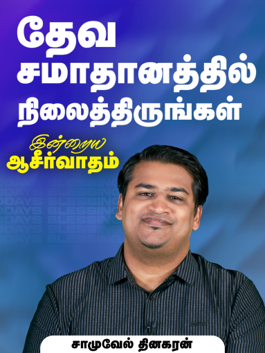 தேவ சமாதானத்தில் நிலைத்திருங்கள்