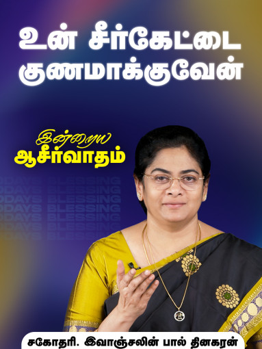 உன் சீர்கேட்டை குணமாக்குவேன்