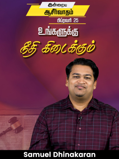உங்களுக்கு நீதி கிடைக்கும்