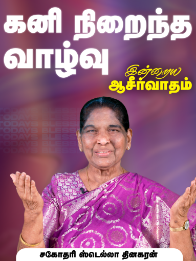 கனி நிறைந்த வாழ்வு