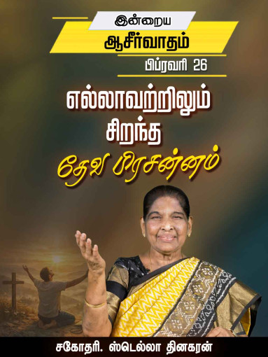 எல்லாவற்றிலும் சிறந்த தேவ பிரசன்னம்
