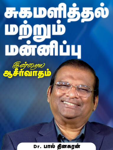 சுகமளித்தல் மற்றும் மன்னிப்பு