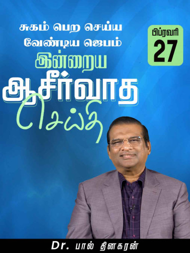 சுகம் பெற செய்ய வேண்டிய ஜெபம்