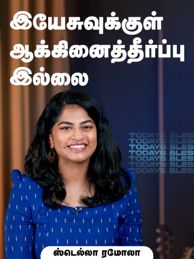 இயேசுவுக்குள் ஆக்கினைத்தீர்ப்பு இல்லை