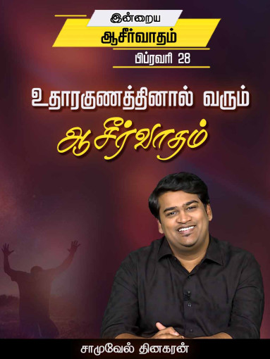 உதாரகுணத்தினால் வரும் ஆசீர்வாதம்