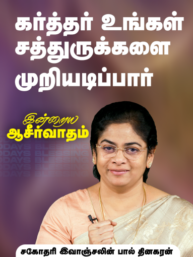 கர்த்தர் உங்கள் சத்துருக்களை முறியடிப்பார்