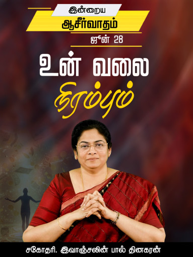 "உன் வலை நிரம்பும் "