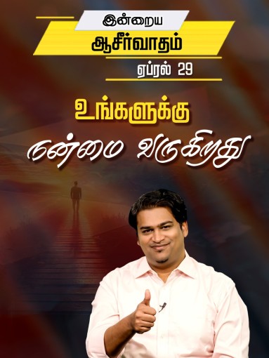 உங்களுக்கு நன்மை வருகிறது