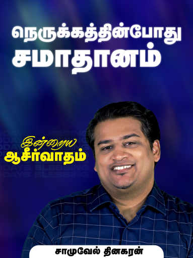 நெருக்கத்தின்போது சமாதானம்