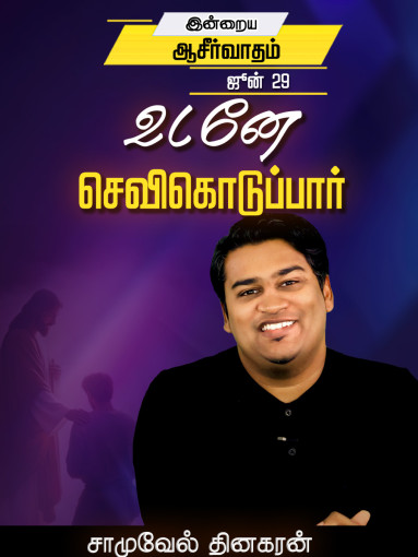 உடனே செவிகொடுப்பார்