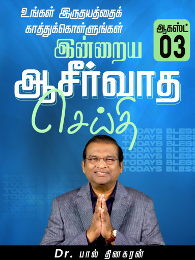 உங்கள் இருதயத்தைக் காத்துக்கொள்ளுங்கள்