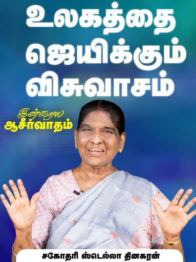 உலகத்தை ஜெயிக்கும் விசுவாசம்