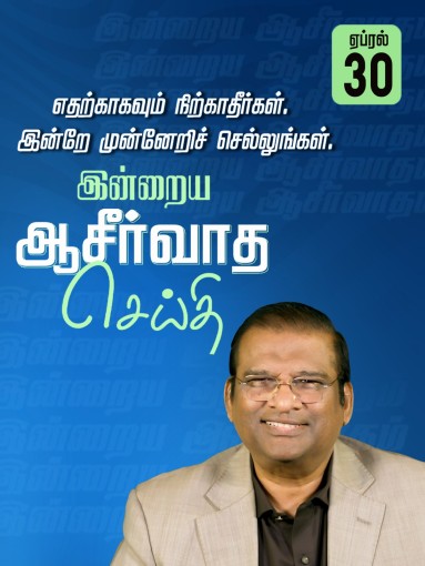 எதற்காகவும் நிற்காதீர்கள். இன்றே முன்னேறிச் செல்லுங்கள்.