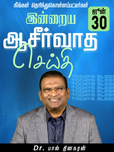 நீங்கள் தெரிந்துகொள்ளப்பட்டீர்கள்