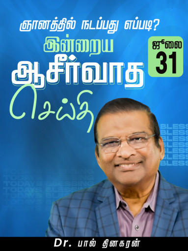 " ஞானத்தில் நடப்பது எப்படி?"