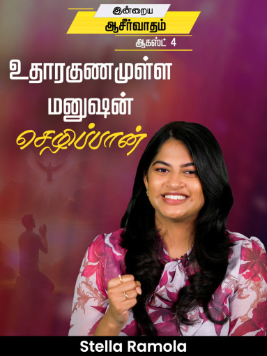 உதாரகுணமுள்ள மனுஷன் செழிப்பான்