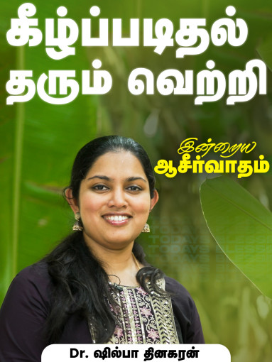 கீழ்ப்படிதல் தரும் வெற்றி